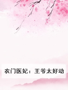 王爷的农门医妃