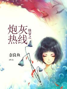 快穿之炮灰热线txt