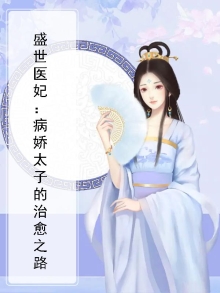 盛世医妃：病娇太子的治愈之路