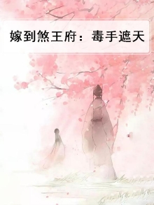 煞妃嫁到毒手遮天