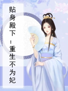 冷王殿下的神医宠妃51