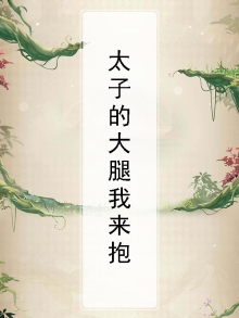 重生抱太子大腿的小说