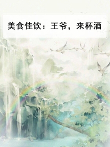 王爷宴酒
