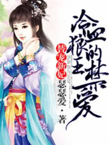 替宠罪妃全文免费