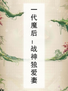 一代魔后:战神独爱妻