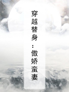 傲娇王爷的替身娘娘