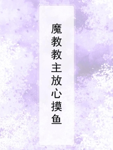 魔教教主放心摸鱼