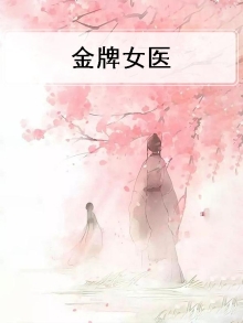 金牌女医