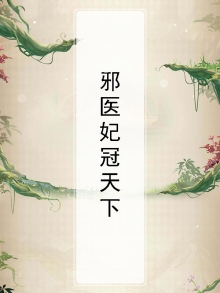邪妃毒医全本免费