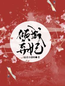 倾城弃妃冷心王爷拒休妻免费