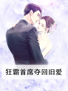 狂霸总裁36
