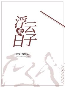 浮云的日子