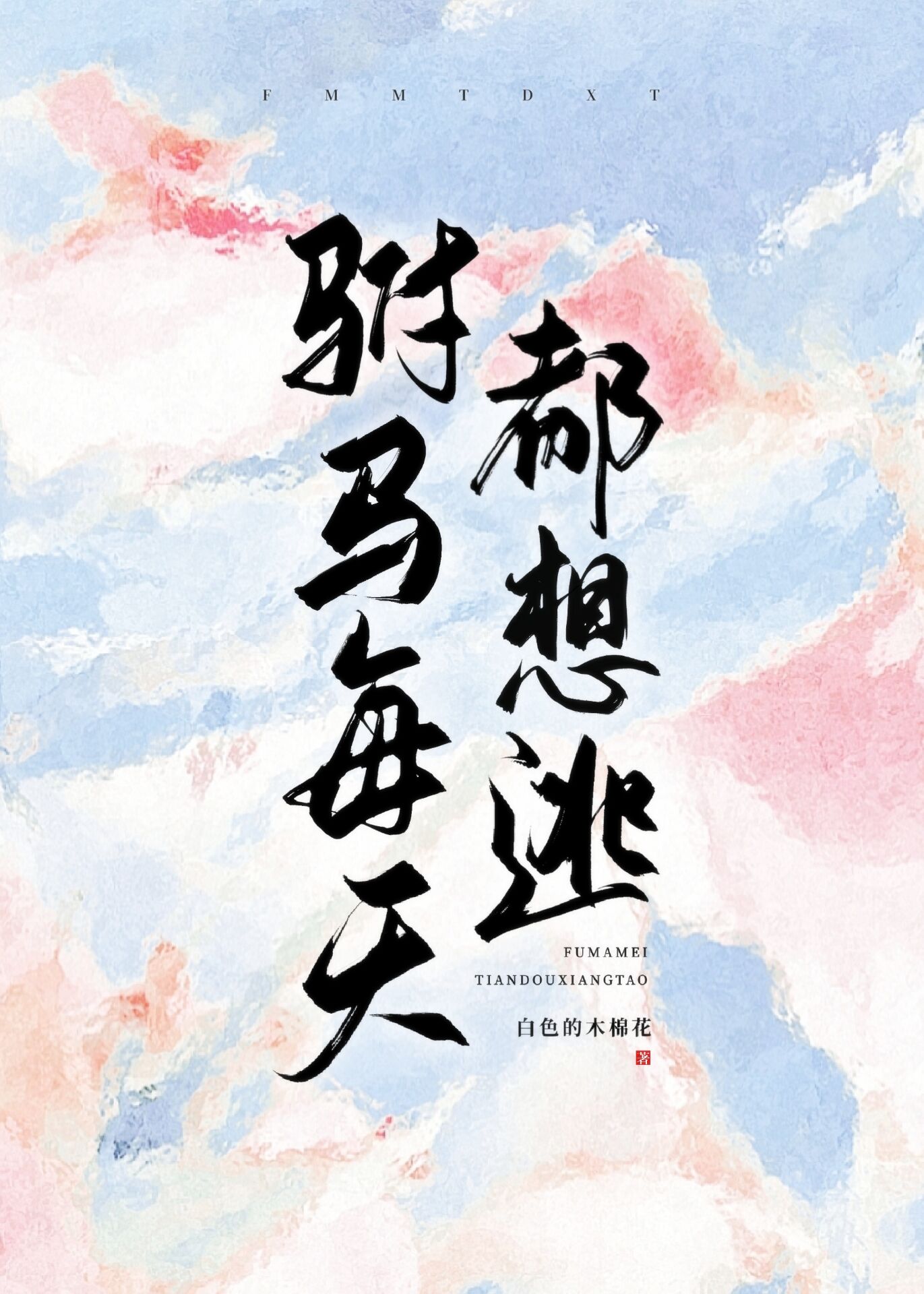 驸马每天都在捂马甲