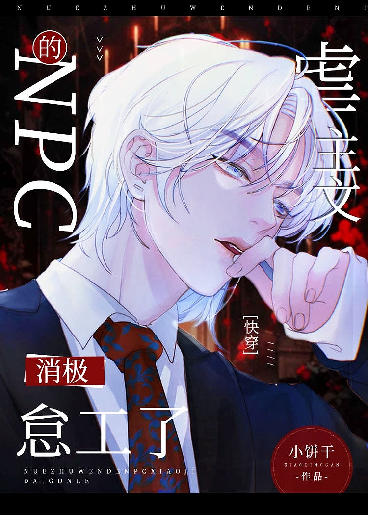 虐主文的NPC消极怠工了[快穿]by小饼干