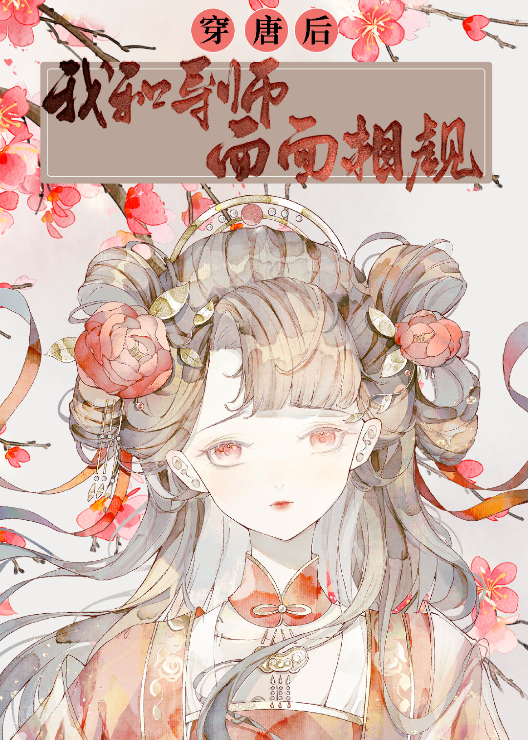 穿唐后,导师和我面面相觑作者:金玉满庭