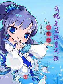 斗罗之武魂是蓝银皇阿银 黑桃十叁
