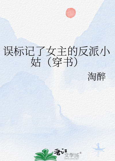 误标记了女主的反派小姑（穿书）