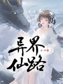 异世仙路免费阅读全文