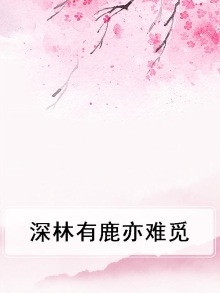 有人说林深处见鹿