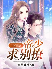 TG学院:帝少求别撩 小说