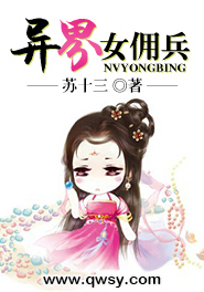 异世女佣兵