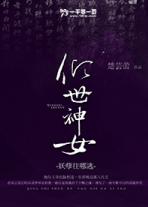 倾世妖妃百科