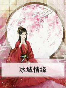 冰城情缘