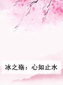 冰之殇：心如止水