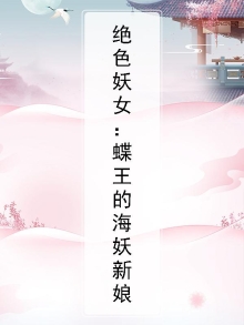 绝色妖女：蝶王的海妖新娘