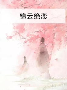锦云绝恋