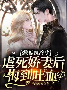 偏执虐婚：冷少后悔莫及