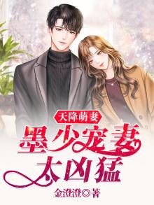 天降萌妻三月堂墨