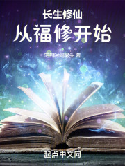 长生修仙:从福修开始作者:宅到时间尽头
