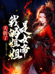夭折了!我的姐姐是女帝