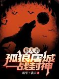 狼人杀jy封神