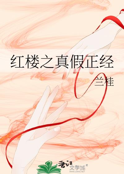 红楼之真假正经兰桂