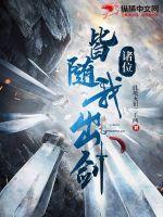 诸位,皆随我出剑