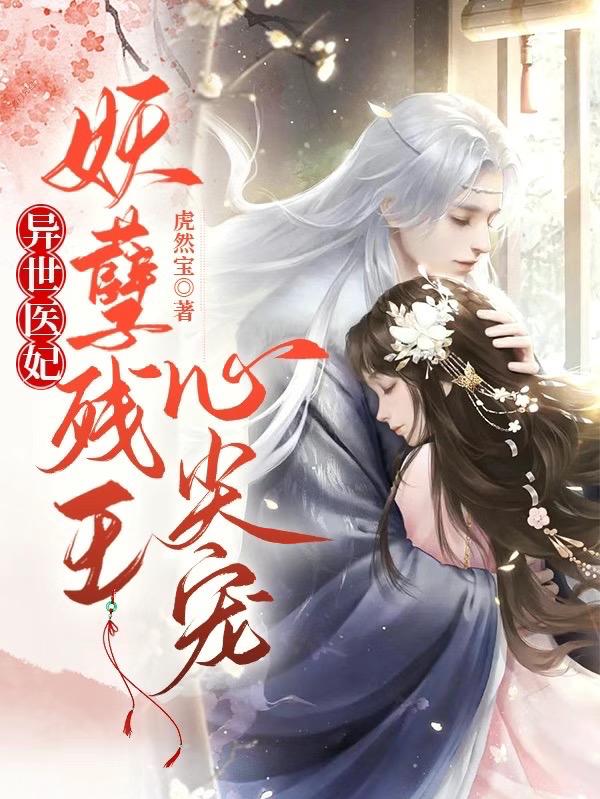 鬼医携空间归来,战神被宠冠天下