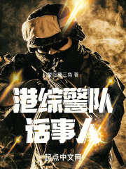 港综警界大魔王