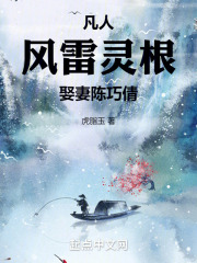 凡人:风雷灵根,娶妻陈巧倩起点