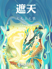 遮天之无上之旅在线阅读