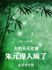 大明天天死谏朱元璋人麻了起点