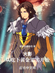 主角在火影吃了恶魔果实的小说