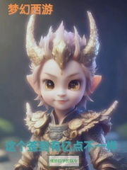梦幻西游这个签到有亿点不一样笔趣阁