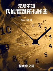 无所不知,我能看到所有秘密txt