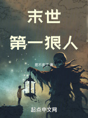 末世第一人 小说