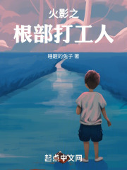 火影之打卡系统 小说