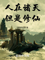 人在诸天，但是修仙