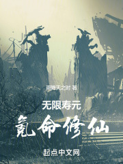 无限寿元，氪命修仙