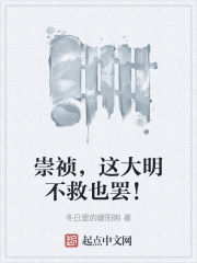 崇祯，这大明不救也罢！